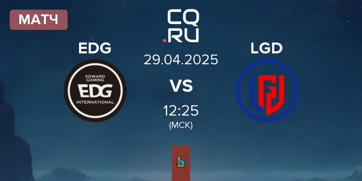 Матч EDward Gaming EDG vs LGD Gaming LGD | 29.04