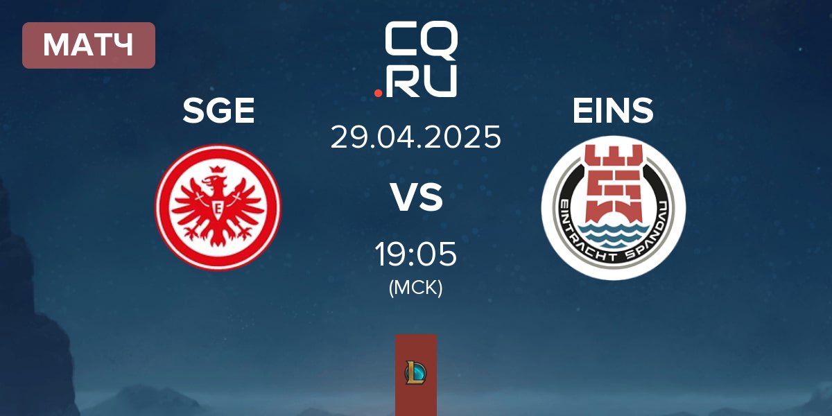 Матч Eintracht Frankfurt SGE vs Eintracht Spandau EINS | 29.04