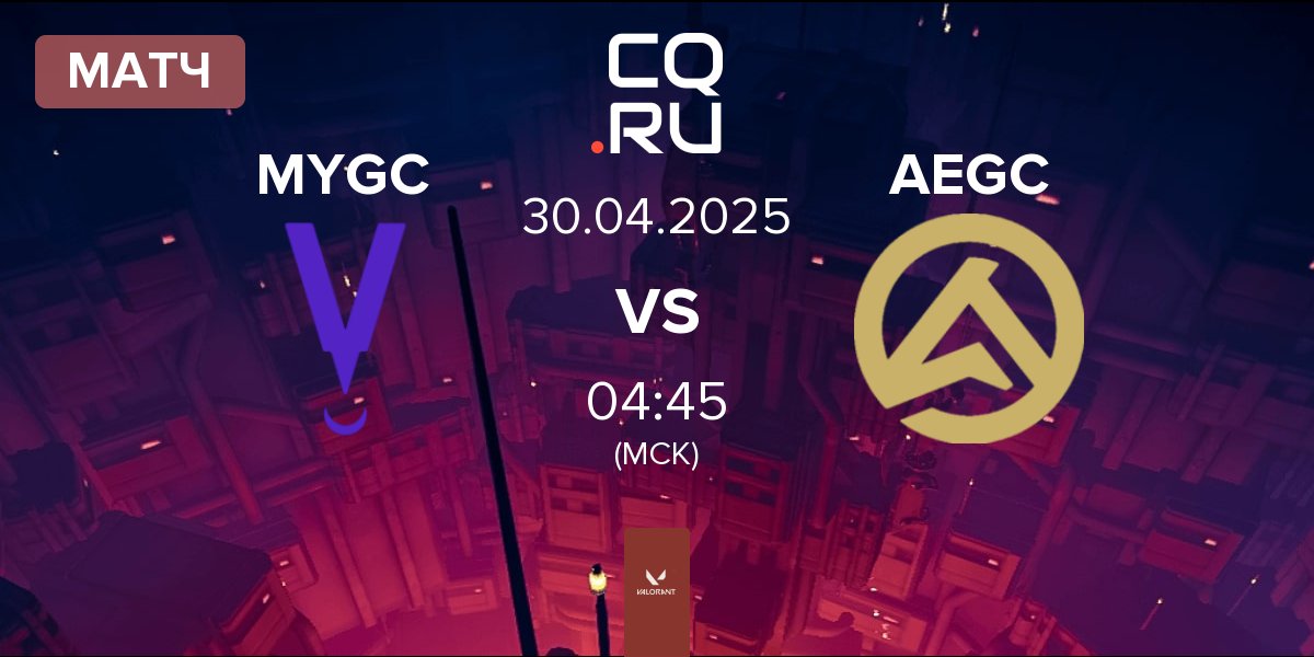 Матч MYVRA GC MYGC vs Antares Esports GC AEGC | 30.04