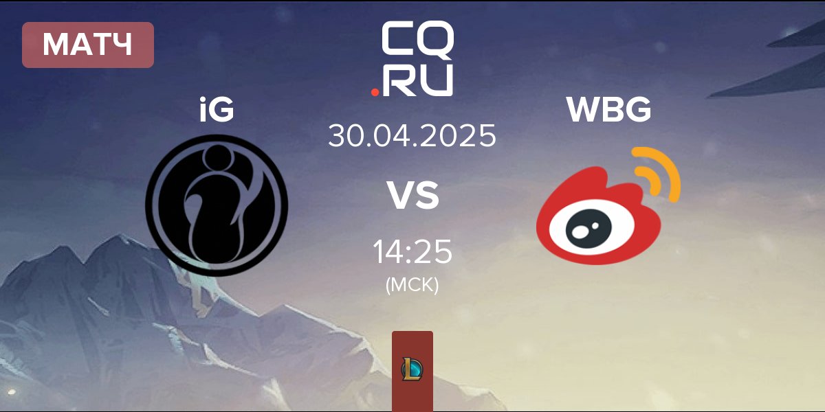 Матч Invictus Gaming iG vs Weibo Gaming WBG | 30.04