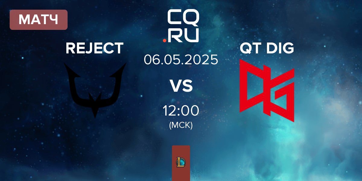 Матч REJECT vs QT DIG | 06.05