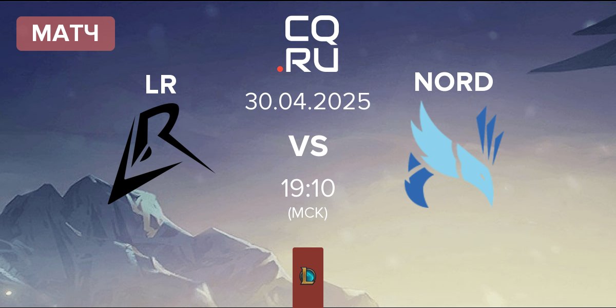 Матч Los Ratones LR vs NORD Esports NORD | 30.04
