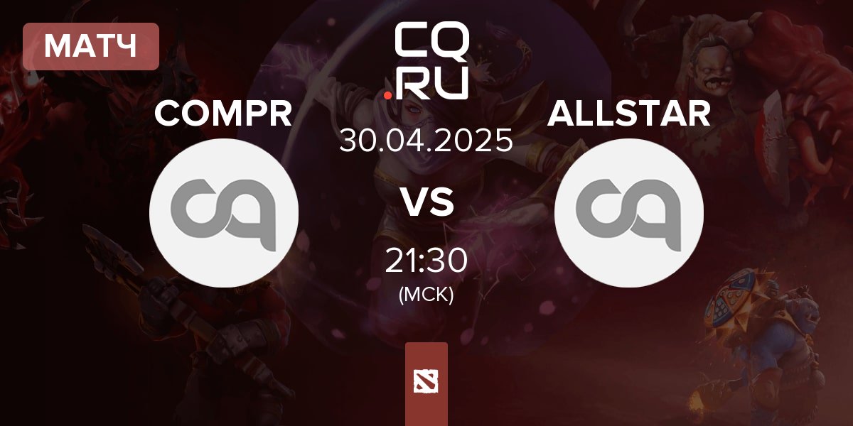 Матч Team Compromiso COMPR vs AllStars ALLSTAR | 30.04
