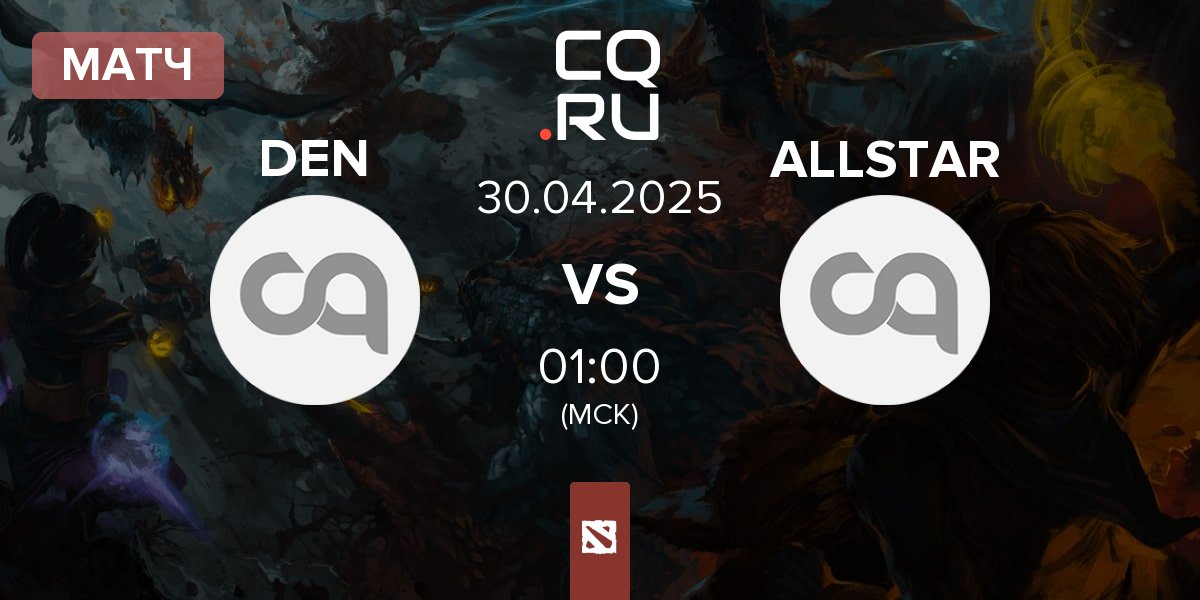 Матч Team Den DEN vs AllStars ALLSTAR | 30.04