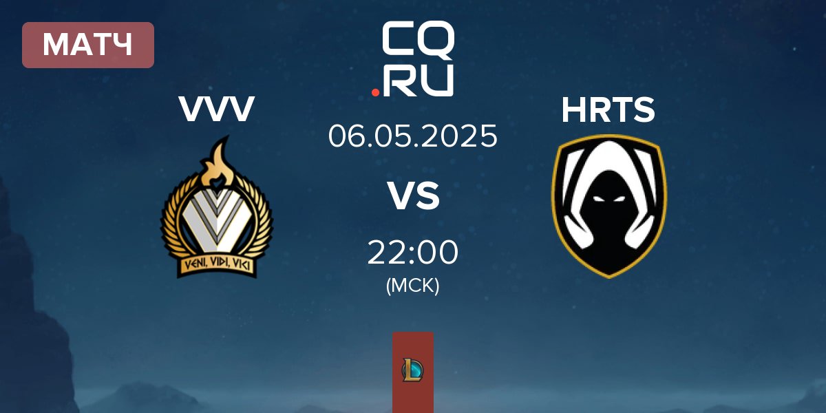 Матч Veni Vidi Vici VVV vs Los Heretics HRTS | 06.05