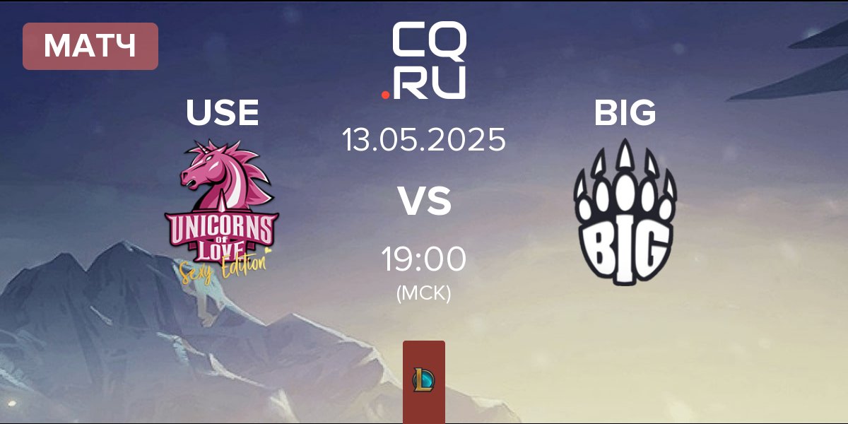 Матч Unicorns of Love Sexy Edition USE vs Berlin International Gaming BIG | 13.05