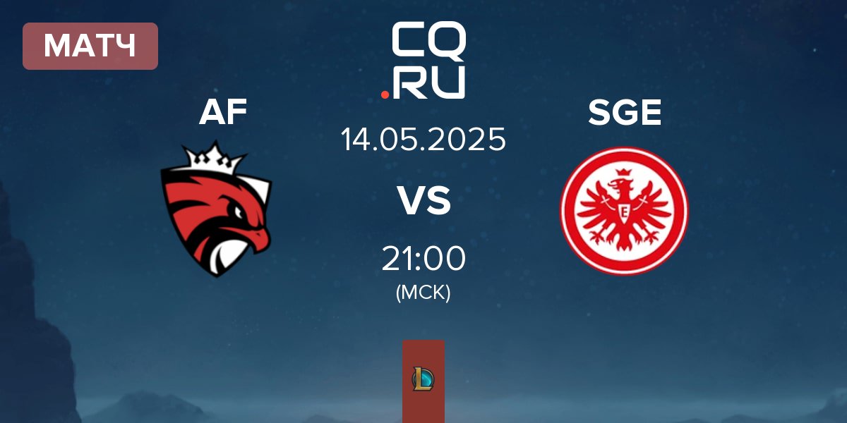 Матч Austrian Force willhaben AF vs Eintracht Frankfurt SGE | 13.05