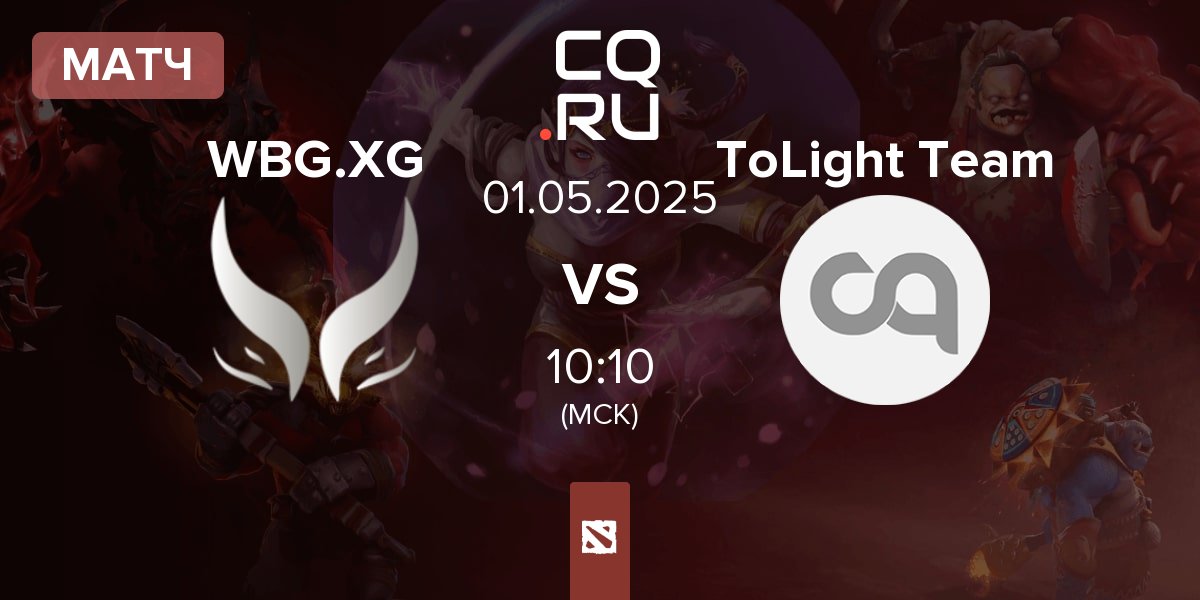 Матч Xtreme Gaming WBG.XG vs ToLight Team | 01.05
