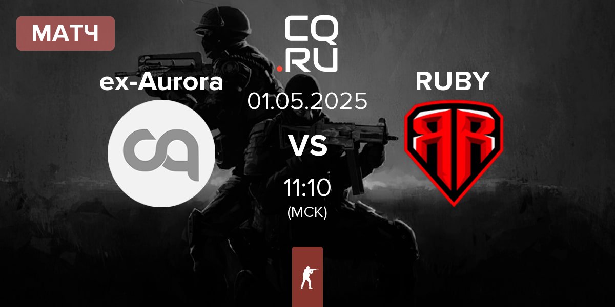 Матч ex-Aurora vs RUBY | 01.05