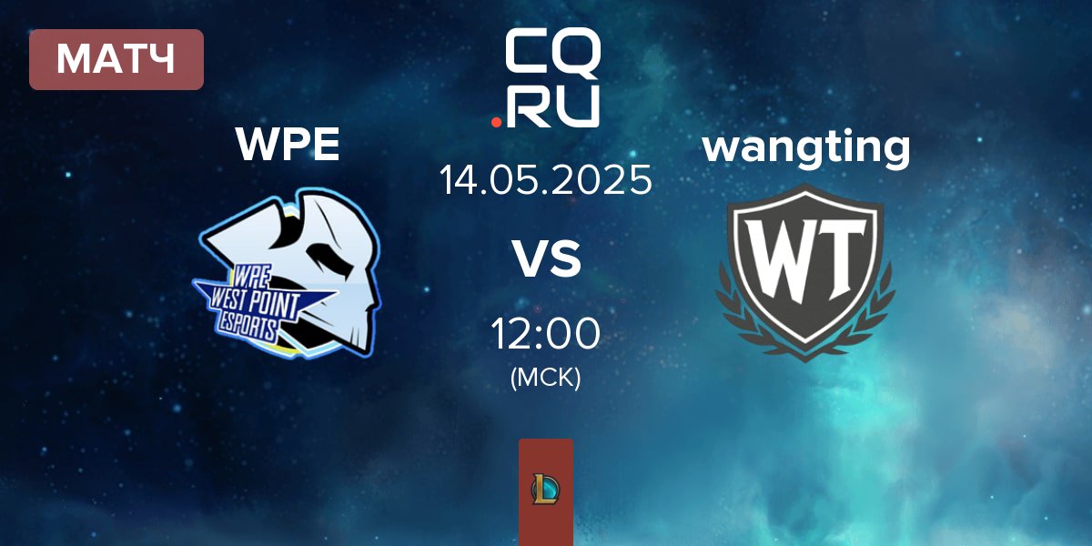 Матч West Point Esports WPE vs wangting | 14.05