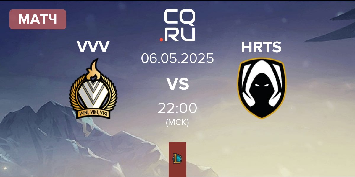 Матч Veni Vidi Vici VVV vs Los Heretics HRTS | 06.05