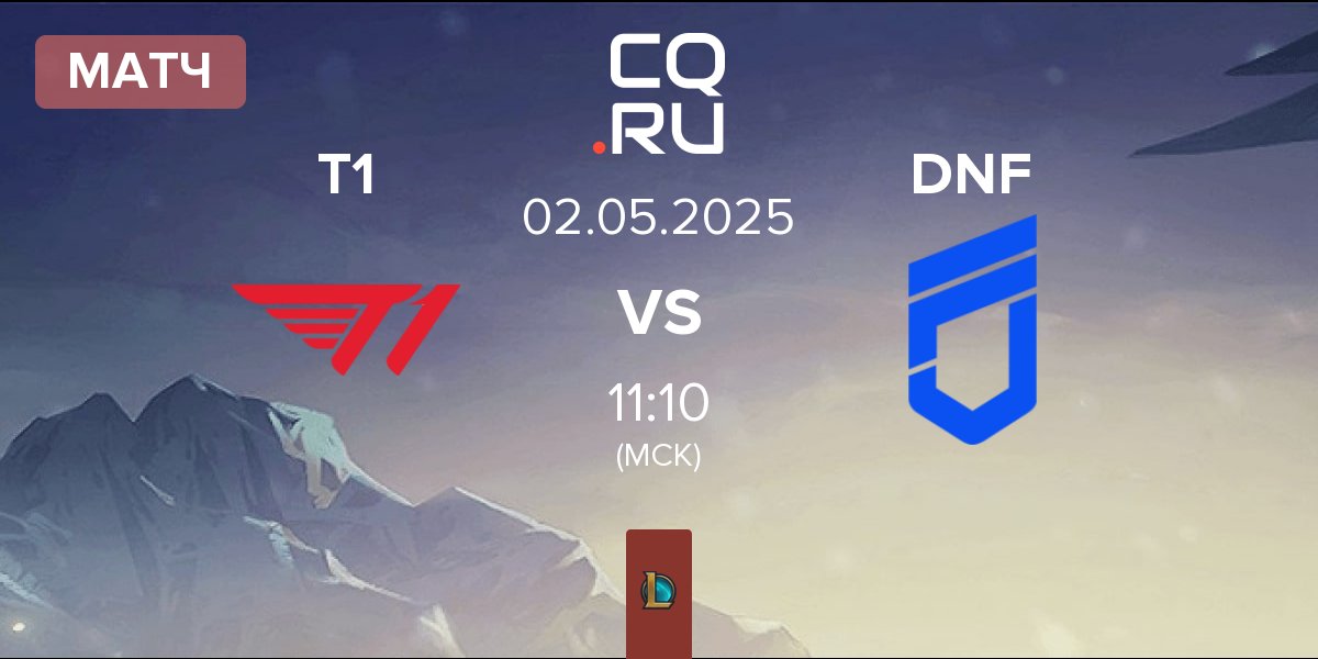 Матч T1 vs DN Freecs DNF | 02.05