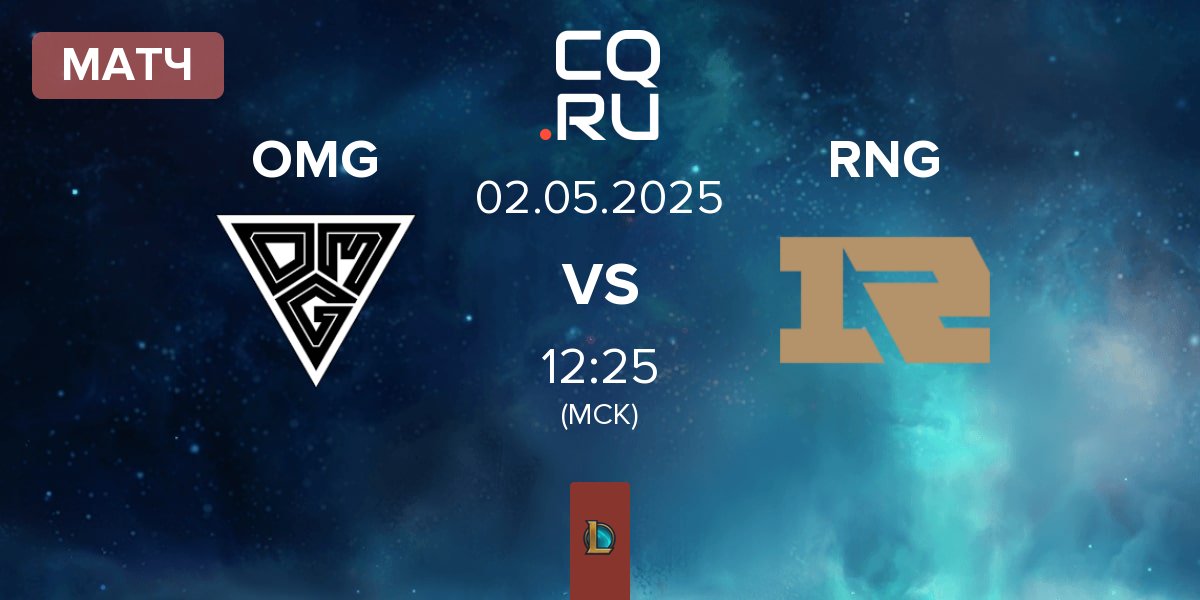 Матч Oh My God OMG vs Royal Never Give Up RNG | 02.05