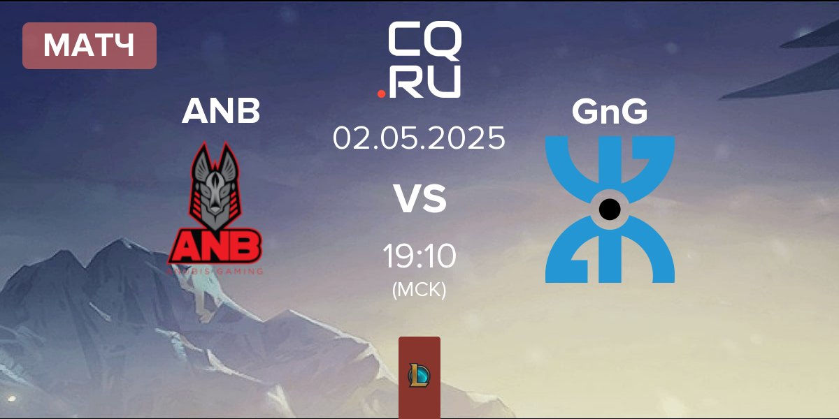 Матч Anubis Gaming ANB vs GnG Amazigh GnG | 02.05