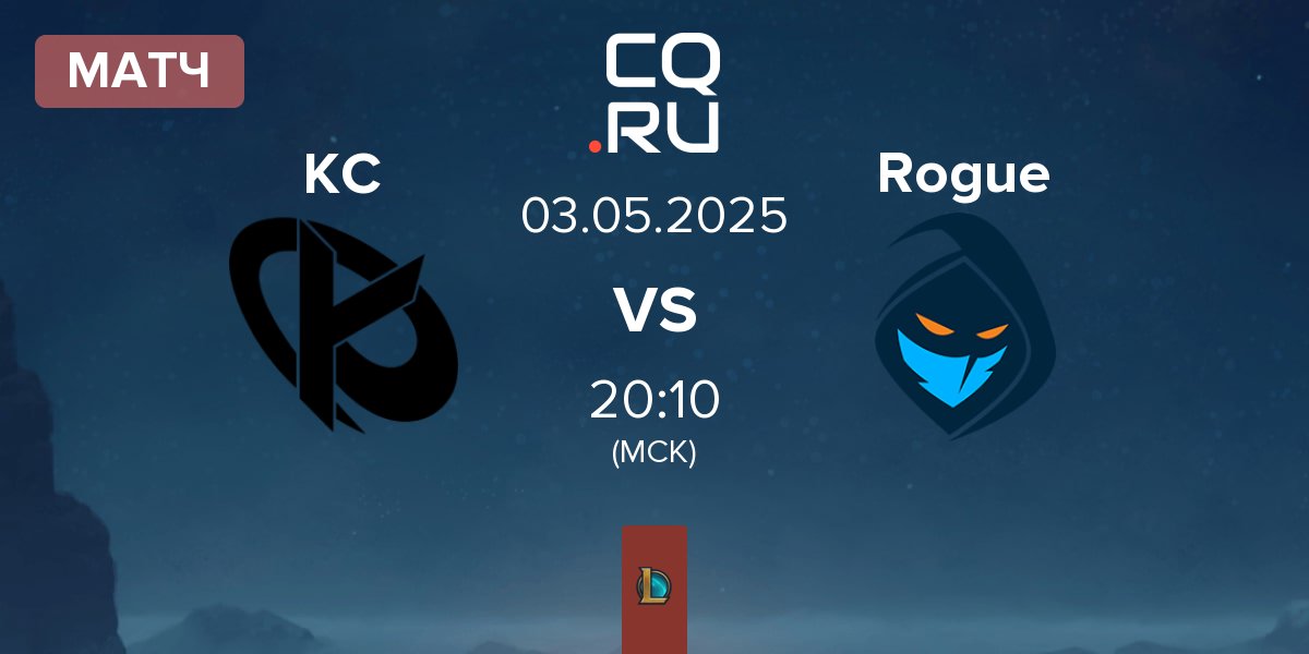 Матч Karmine Corp KC vs Rogue | 03.05