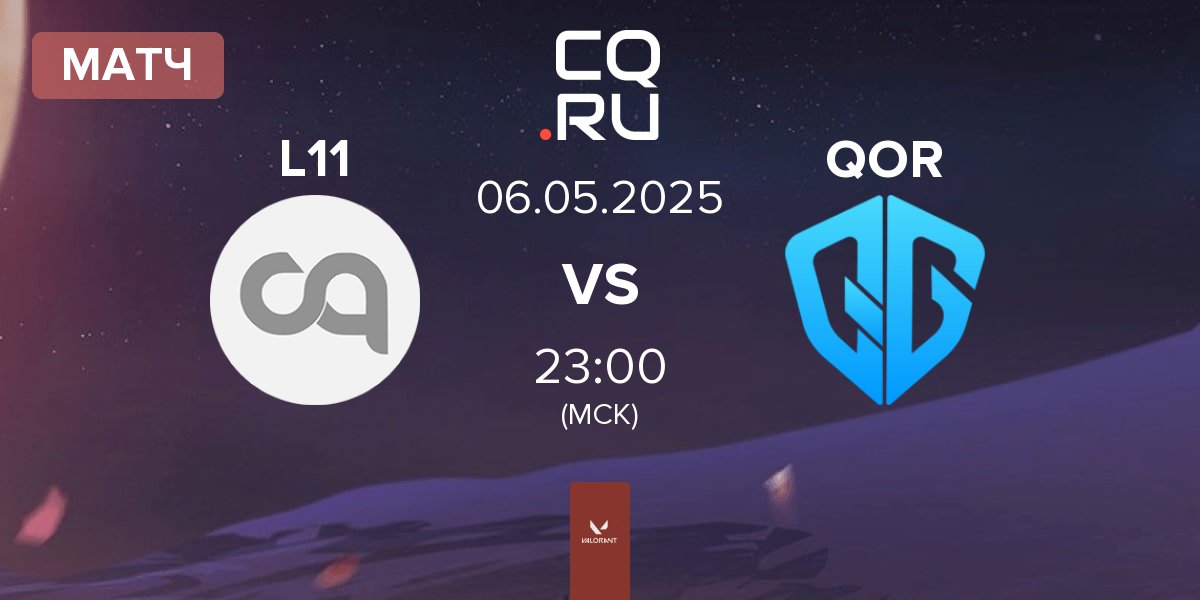 Матч Landor L11 vs QoR QOR | 06.05
