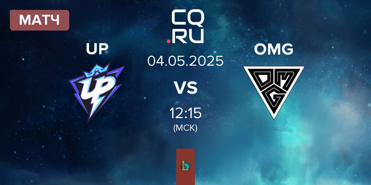 Матч Ultra Prime UP vs Oh My God OMG | 04.05