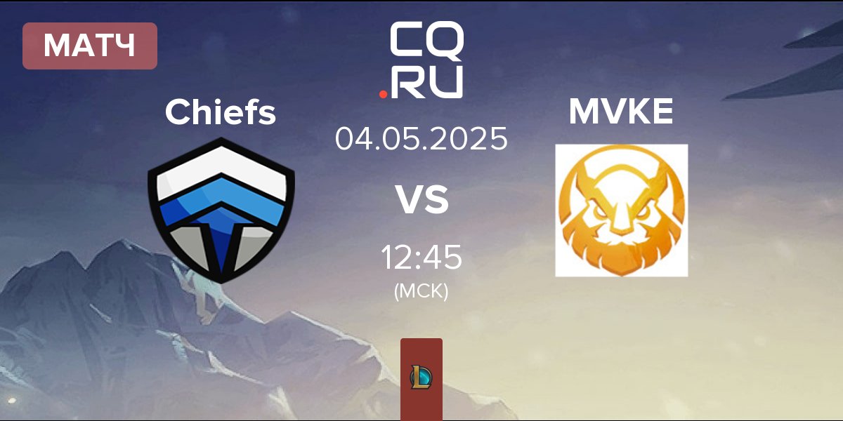 Матч Chiefs eSports Club Chiefs vs MGN Vikings Esports MVKE | 04.05