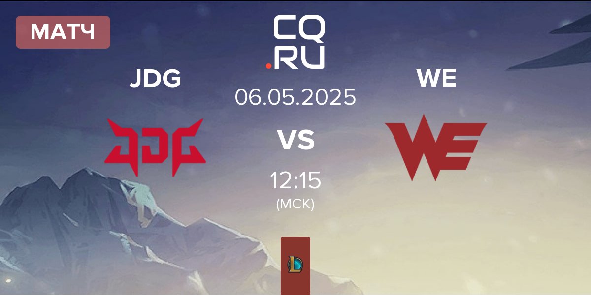 Матч JD Gaming JDG vs Team WE WE | 06.05
