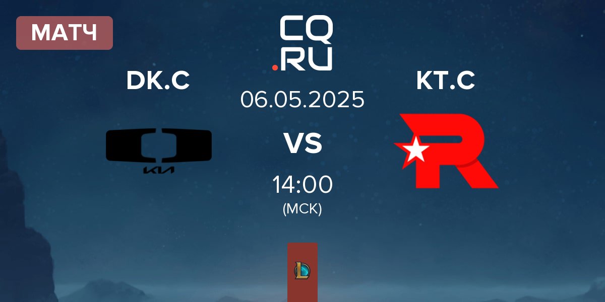 Матч Dplus KIA Challengers DK.C vs KT Rolster Challengers KT.C | 06.05