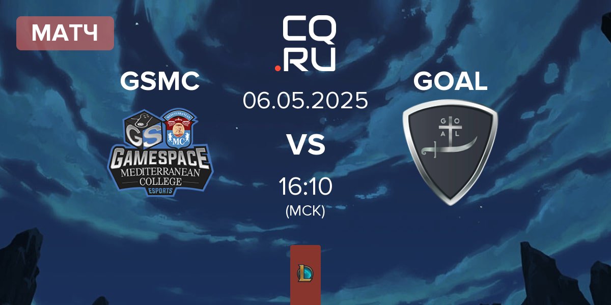 Матч Gamespace MCE GSMC vs GOAL | 06.05