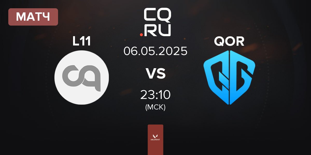 Матч Landor L11 vs QoR QOR | 06.05