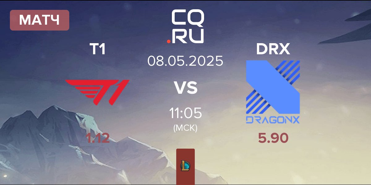 Матч T1 vs DRX | 08.05