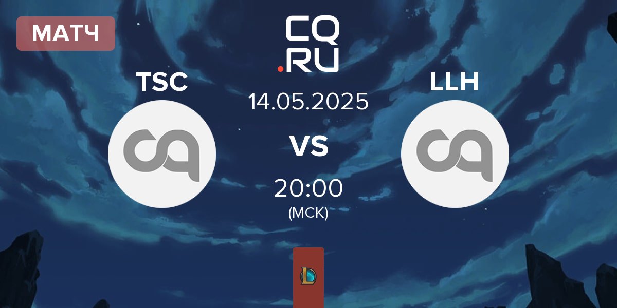 Матч The Secret Club TSC vs Lenovo Legion Honved LLH | 14.05