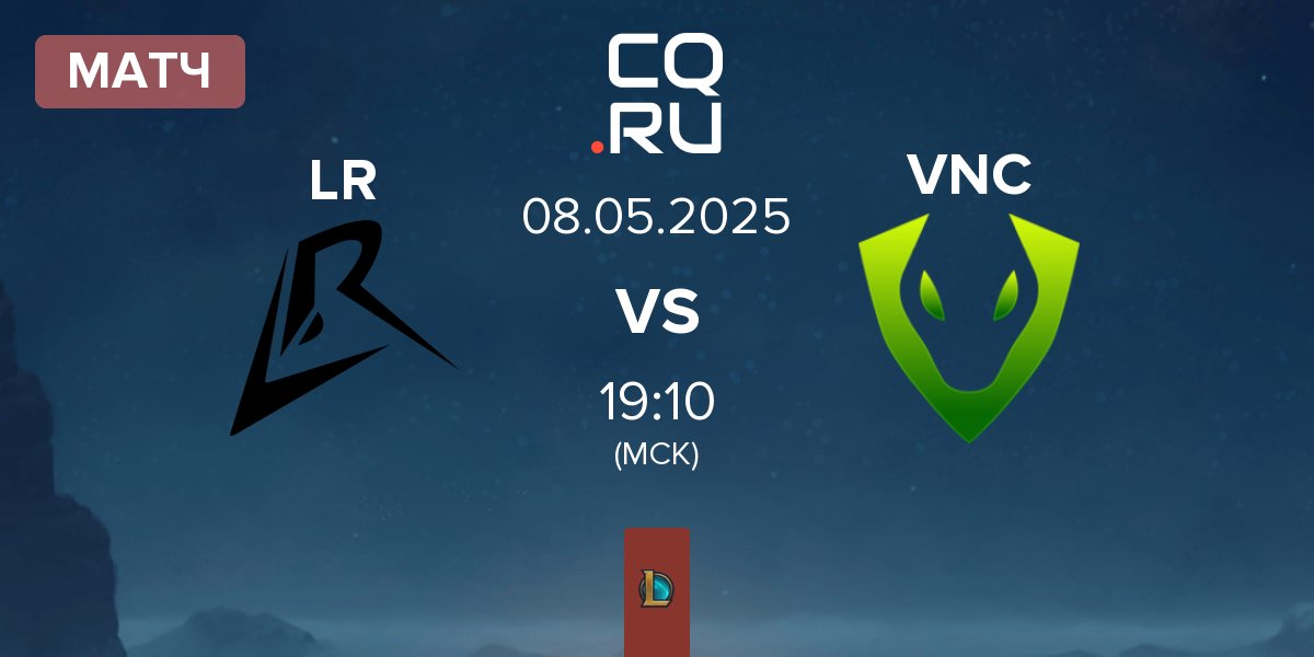 Матч Los Ratones LR vs Venomcrest Esports VNC | 08.05
