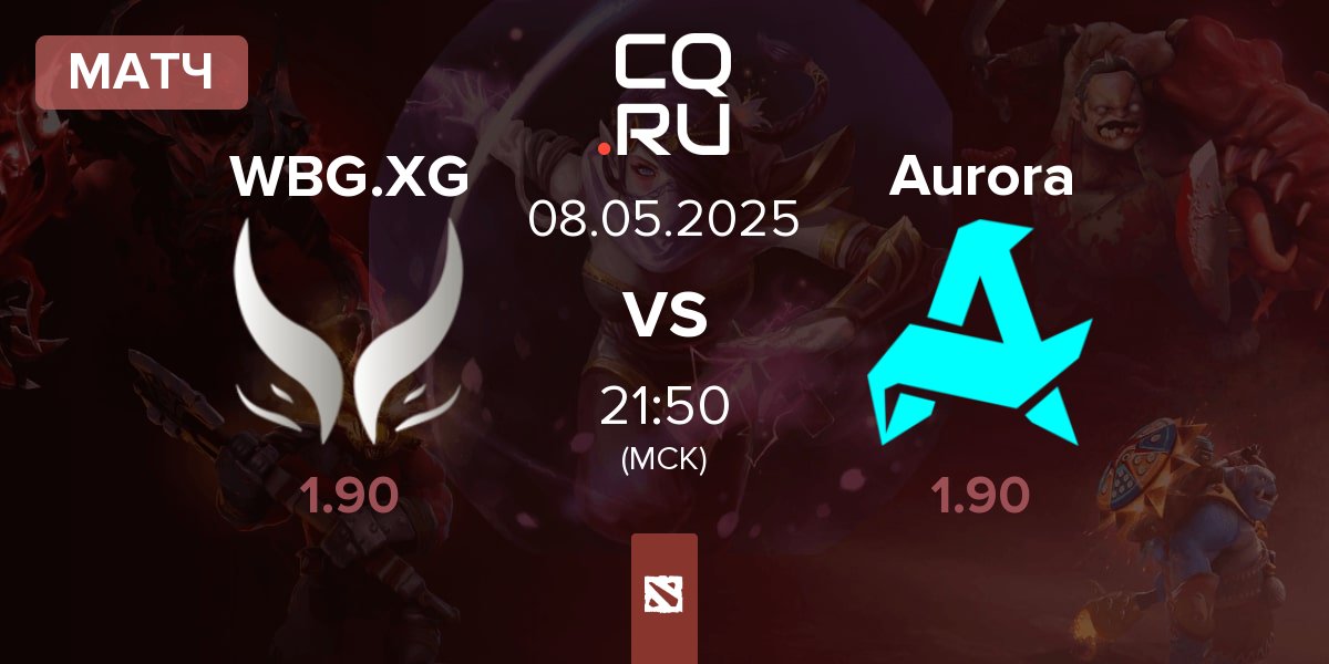 Матч Xtreme Gaming WBG.XG vs Aurora | 08.05