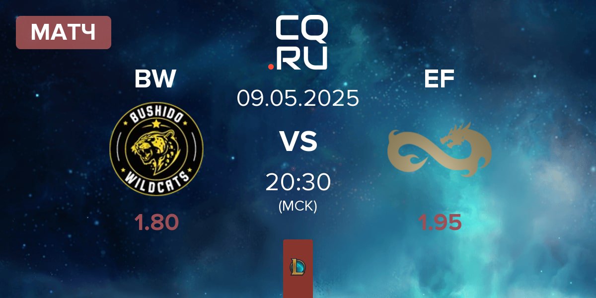 Матч Bushido Wildcats BW vs Eternal Fire EF | 09.05