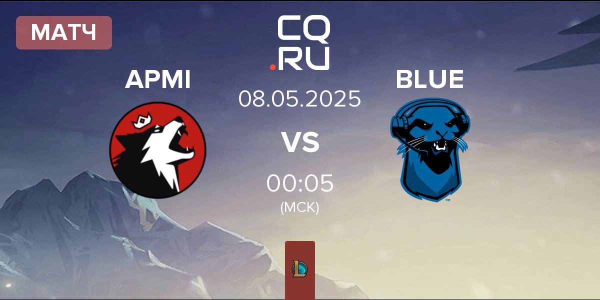 Матч Apex Mission Impossible APMI vs Blue Otter BLUE | 08.05