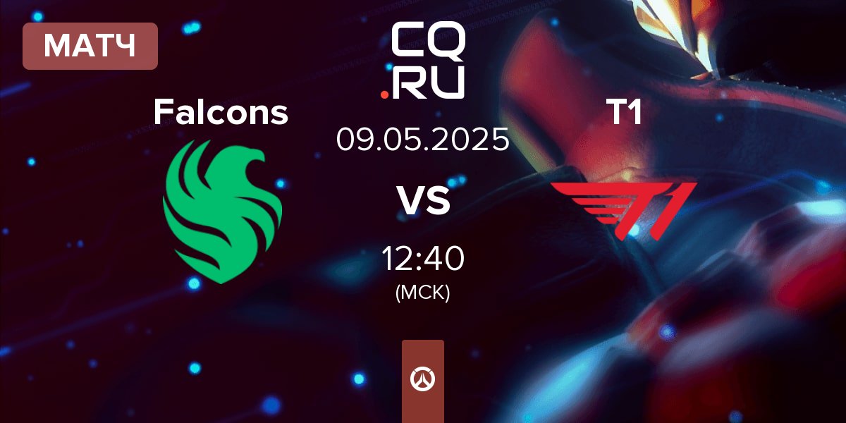 Матч Team Falcons Falcons vs T1 | 09.05