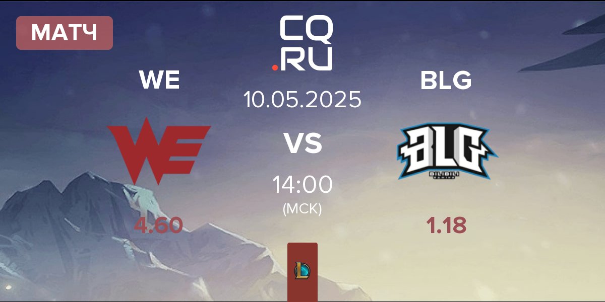 Матч Team WE WE vs Bilibili Gaming BLG | 10.05