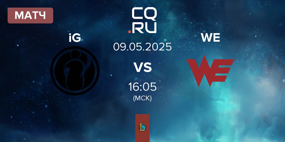 Матч Invictus Gaming iG vs Team WE WE | 09.05