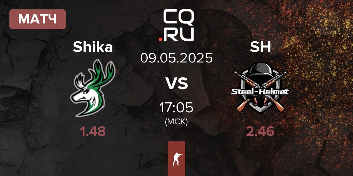 Матч Shika vs steel helmet SH | 09.05
