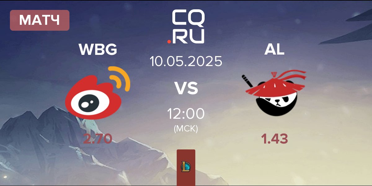 Матч Weibo Gaming WBG vs Anyone's Legend AL | 10.05