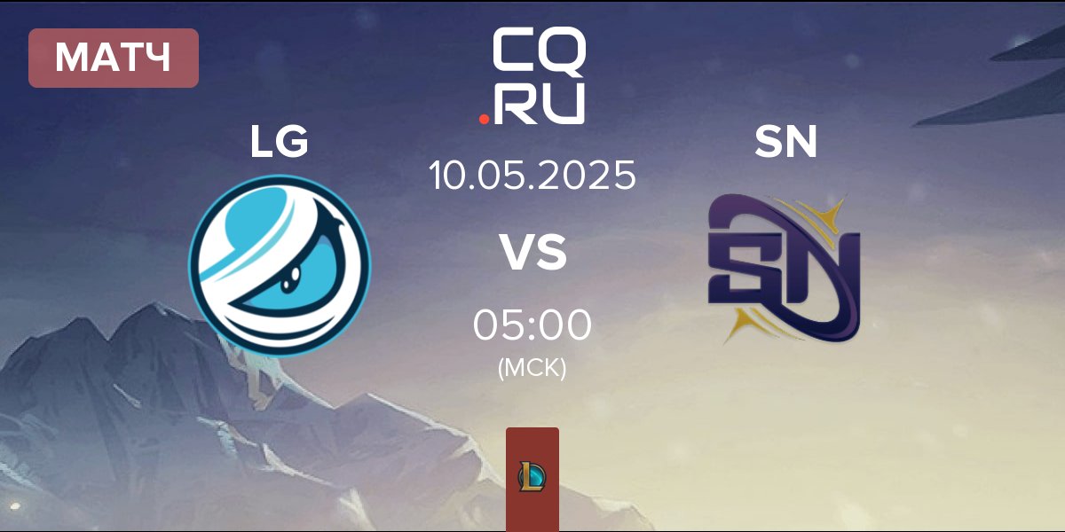 Матч Luminosity Gaming LG vs Supernova SN | 10.05