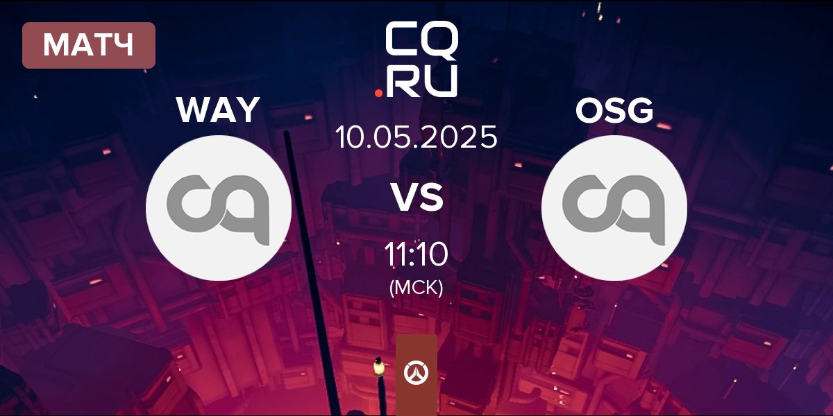 Матч WAY vs ONSIDE Gaming OSG | 10.05