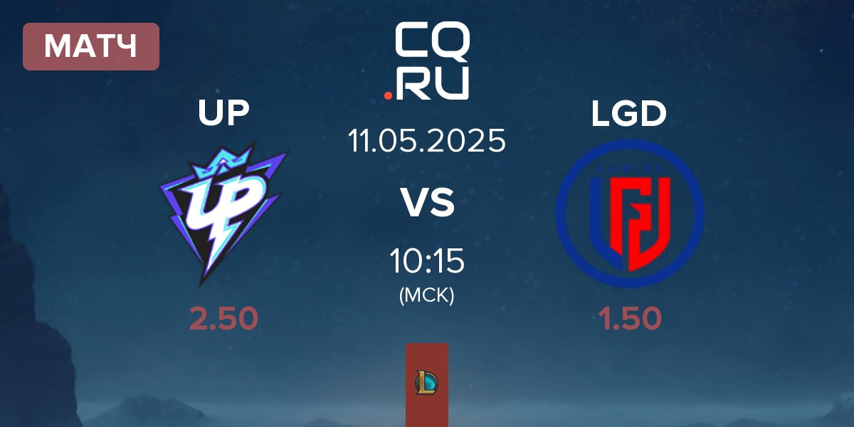 Матч Ultra Prime UP vs LGD Gaming LGD | 11.05
