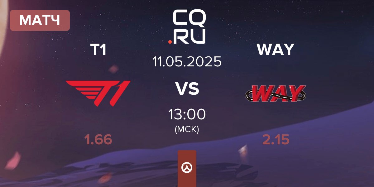 Матч T1 vs WAY | 11.05