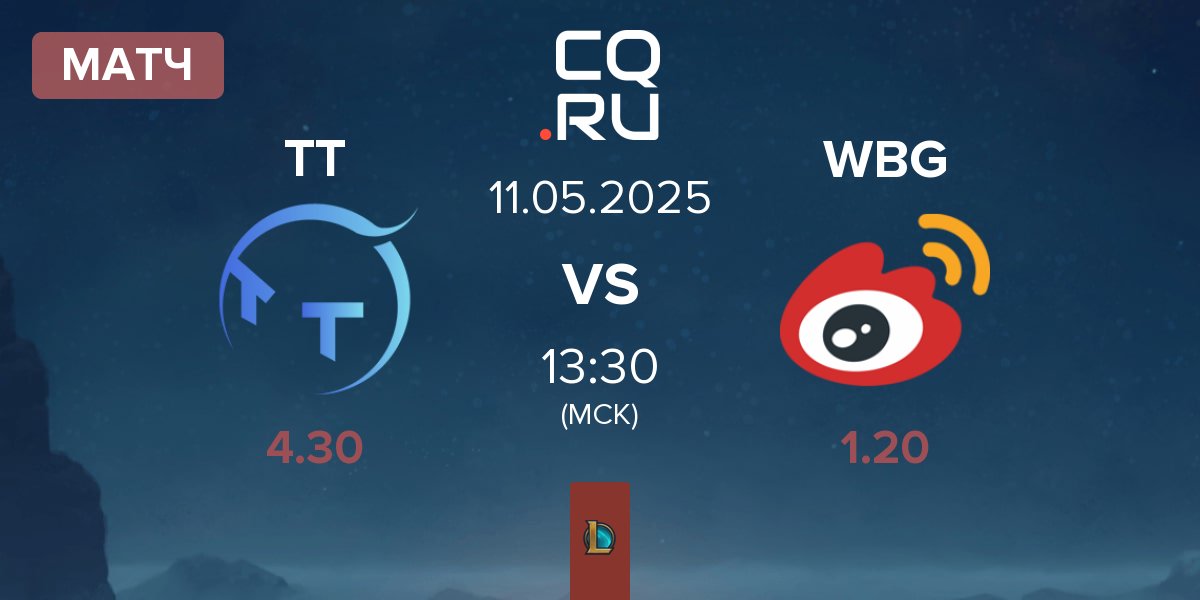 Матч ThunderTalk Gaming TT vs Weibo Gaming WBG | 11.05