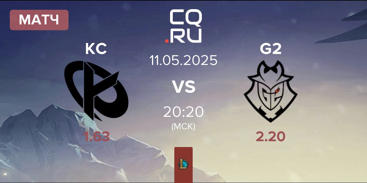 Матч Karmine Corp KC vs G2 Esports G2 | 11.05