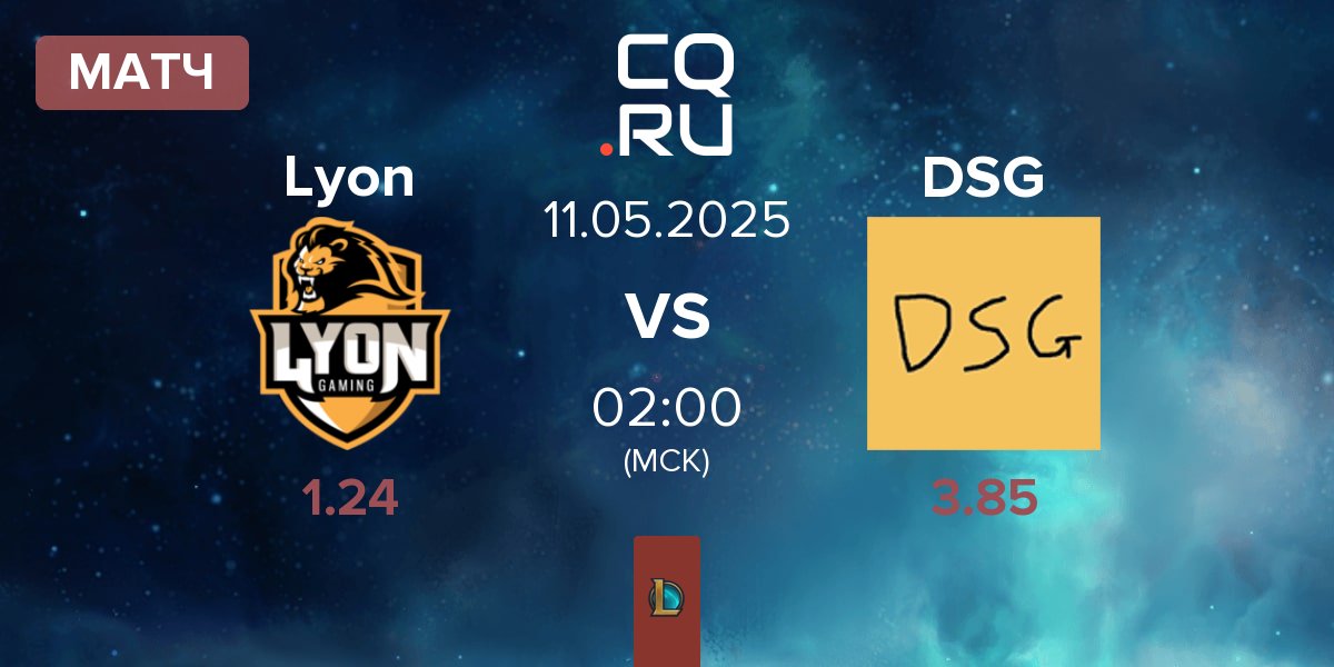 Матч Lyon Gaming Lyon vs Disguised DSG | 11.05