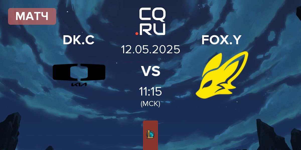 Матч Dplus KIA Challengers DK.C vs BNK FearX Youth FOX.Y | 12.05