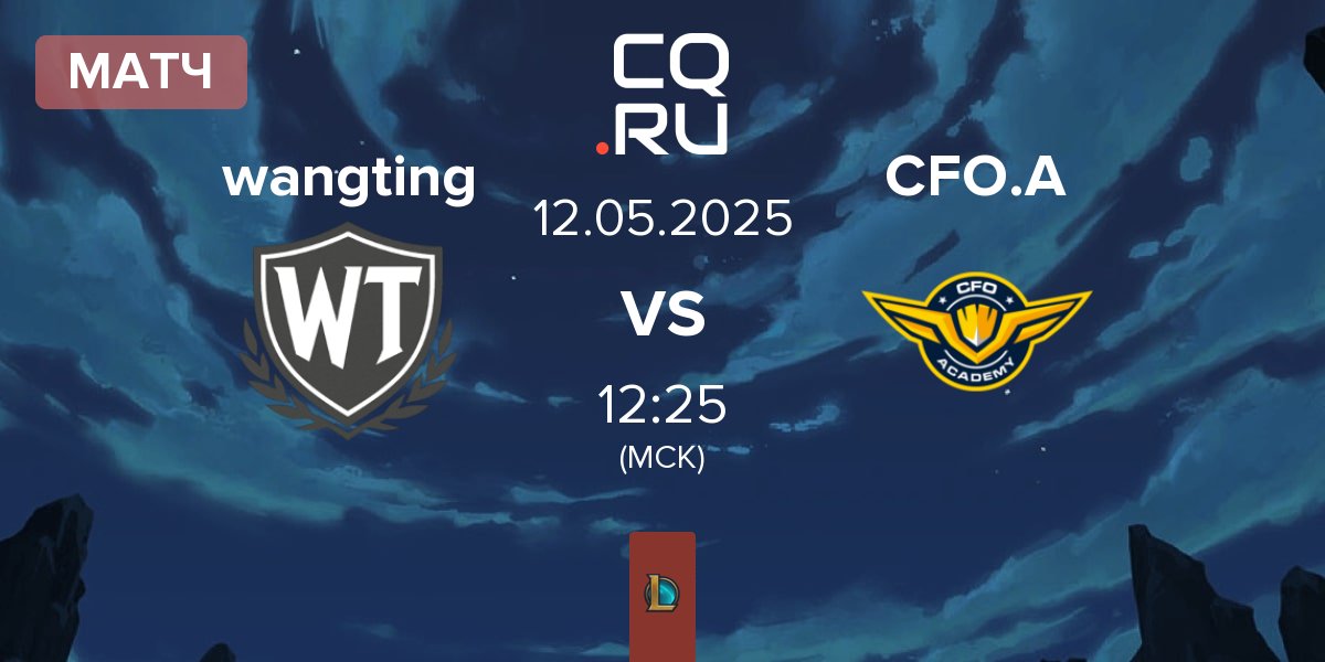 Матч wangting vs CTBC Flying Oyster Academy CFO.A | 12.05