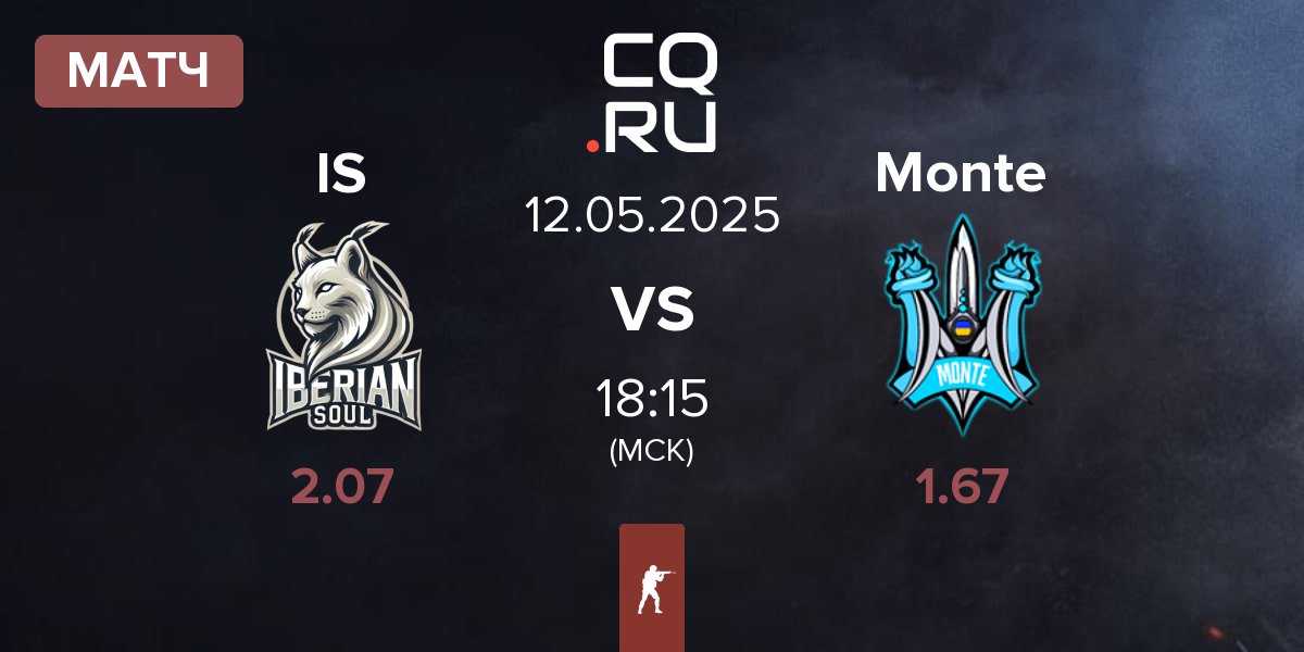 Матч Iberian Soul IS vs Monte | 12.05