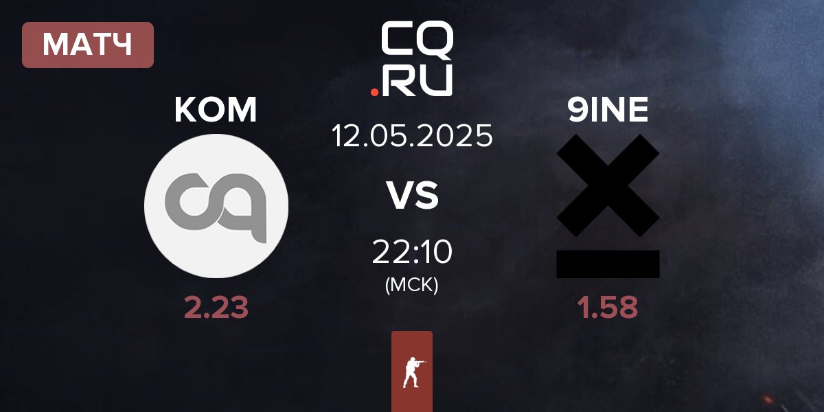Матч KOMNATA KOM vs 9INE | 12.05