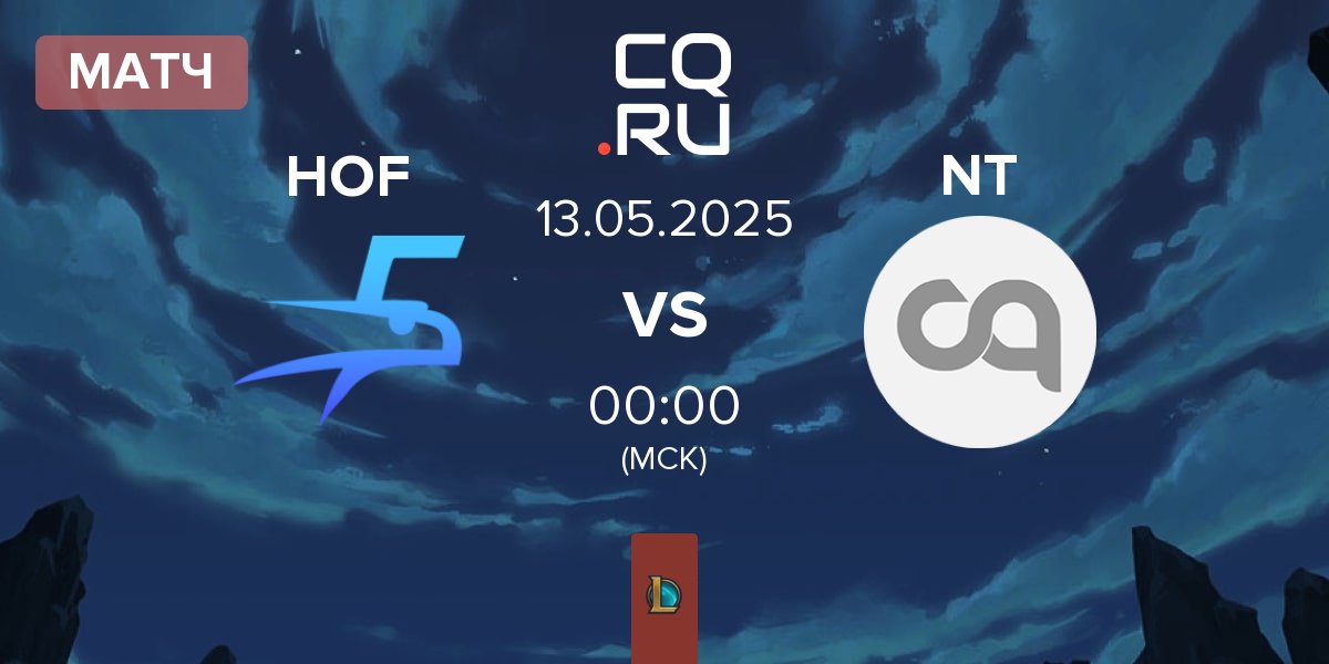 Матч Hurricane of Feathers HOF vs Nice Try NT | 13.05