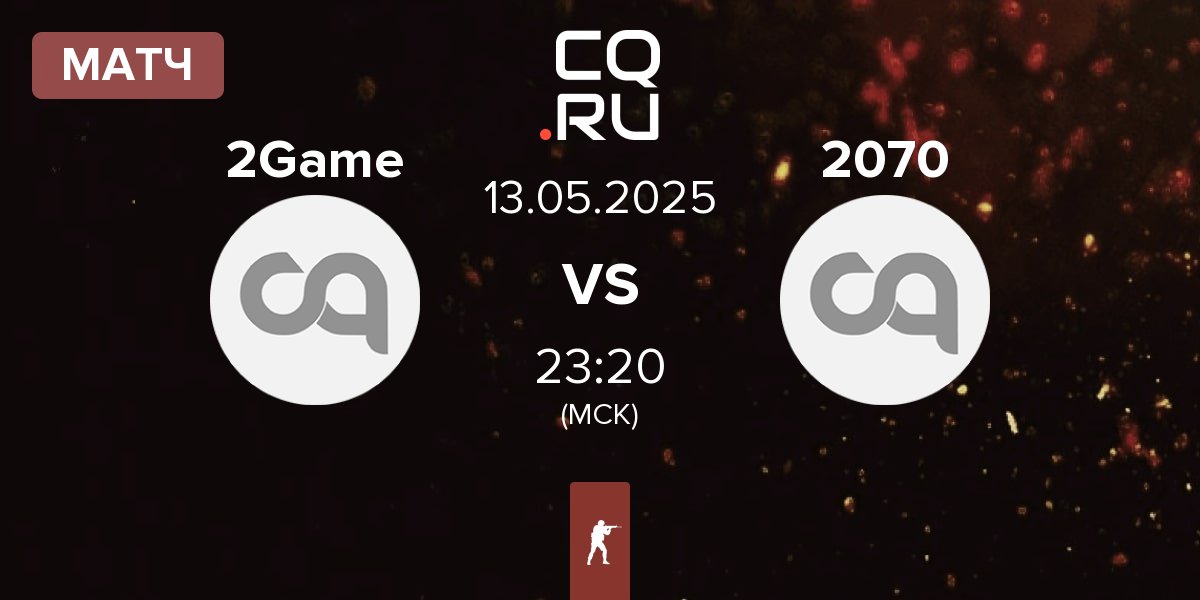 Матч 2GAME 2Game vs 2070 | 13.05